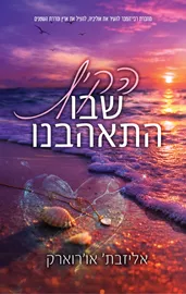 הקיץ 1 - הקיץ שבו התאהבנו - אליזבת׳ או׳רוארק דני ספרים