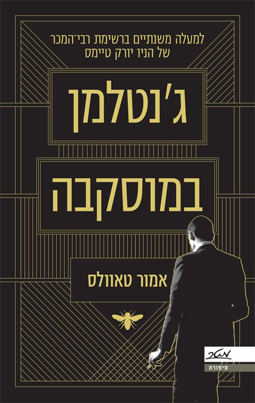 גנטלמן במוסקבה - יד שניה