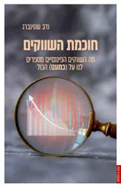 חוכמת השווקים דני ספרים