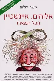 אלוהים, איינשטיין (וכל השאר) - יד שניה דני ספרים