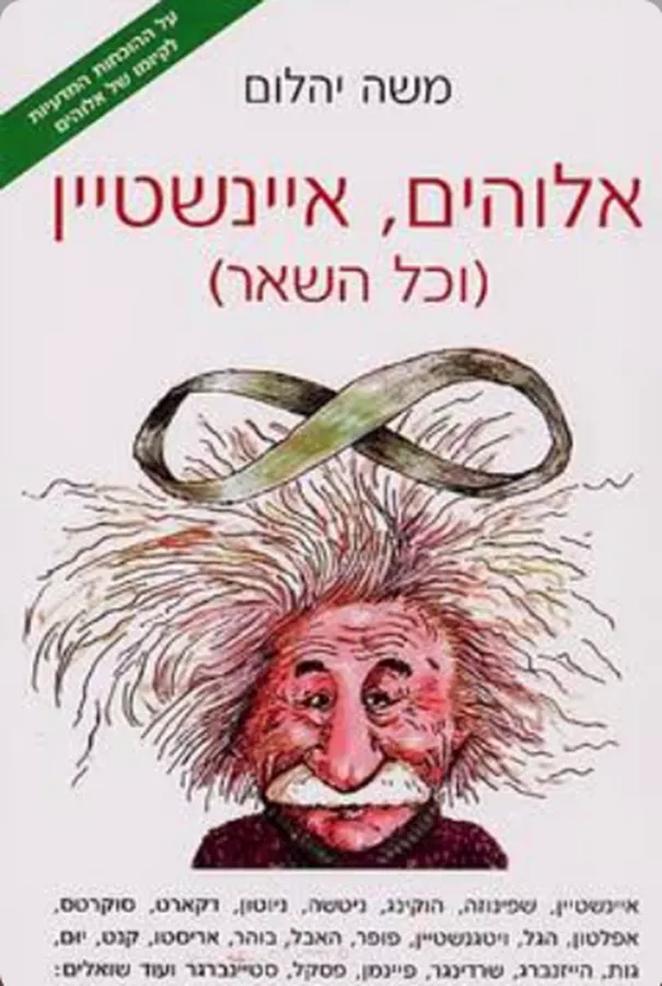 אלוהים, איינשטיין (וכל השאר) - יד שניה