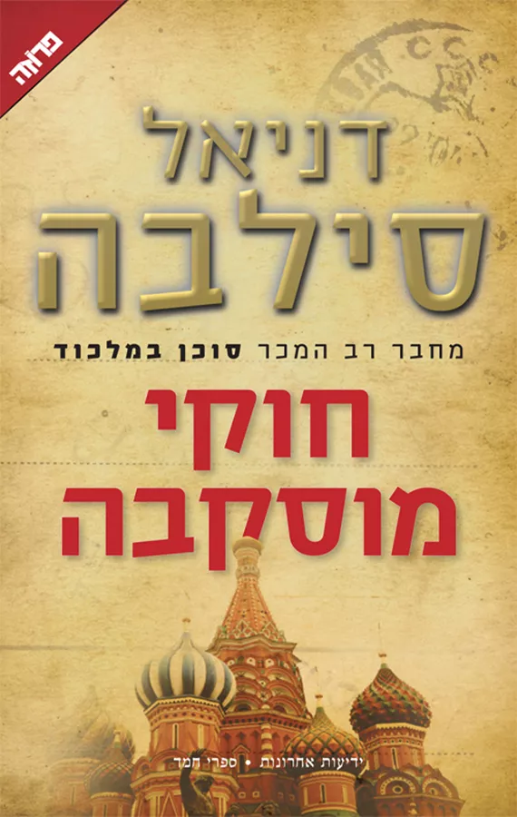 חוקי מוסקבה - דניאל סילבה - יד שניה