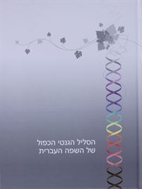 הסליל הגנטי הכפול של השפה העברית - יד שניה דני ספרים