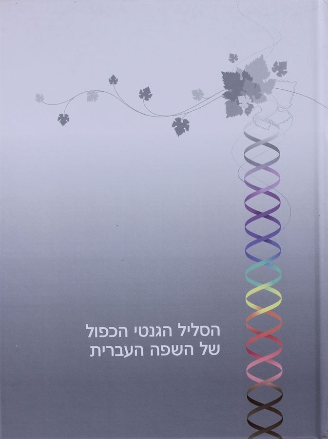הסליל הגנטי הכפול של השפה העברית - יד שניה