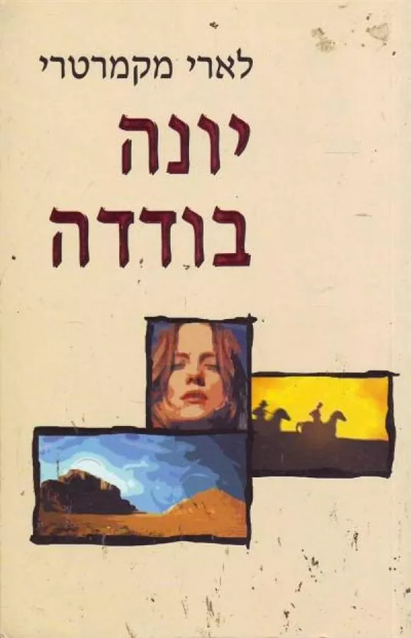 יונה בודדה - יד שניה