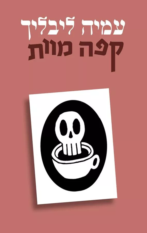 קפה מוות - עמיה ליבליך