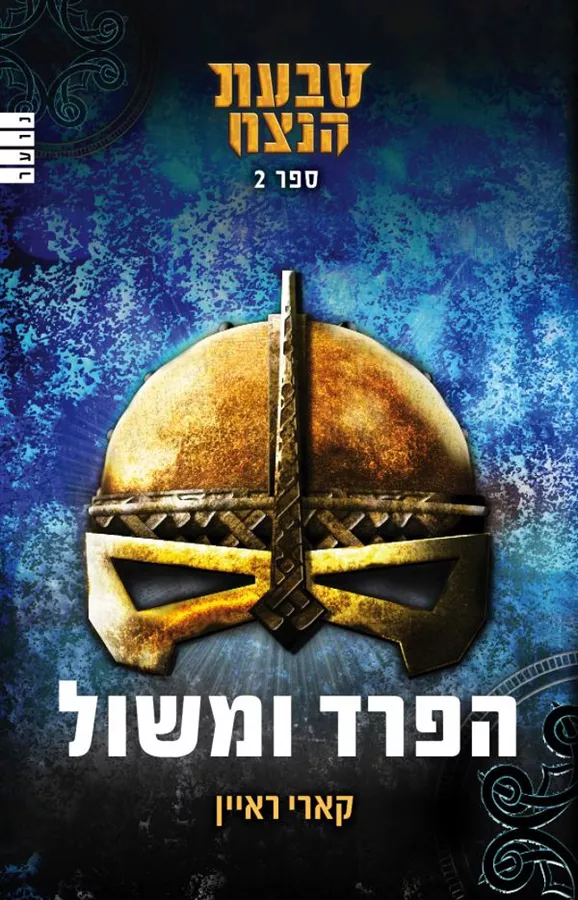 טבעת הנצח 2 -הפרד ומשול