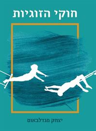 חוקי הזוגיות danibooks