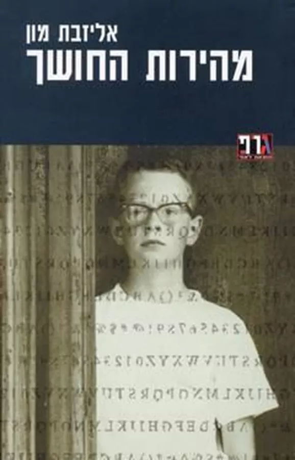 מהירות חושך - יד שניה