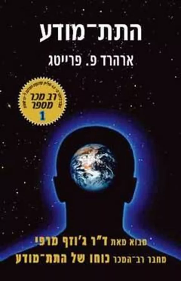 התת מודע - יד שניה