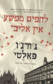 לחפים מפשע אין אליבי - יד שניה דני ספרים
