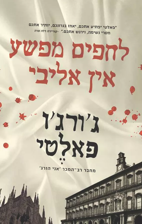 לחפים מפשע אין אליבי - יד שניה