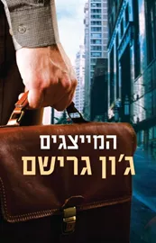 המייצגים - יד שניה דני ספרים