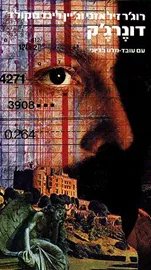 דונרגק - רוגר זילאזני - יד שניה דני ספרים