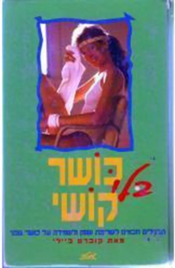 כושר בלי קושי - יד שניה