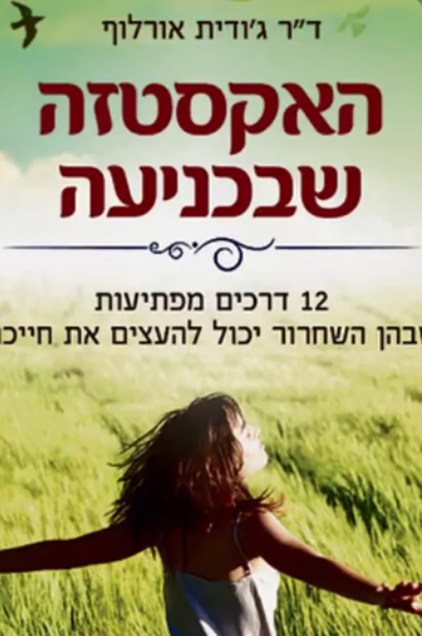 האקסטזה שבכניעה - יד שניה