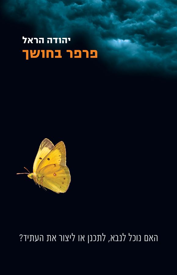 פרפר בחושך - יהודה הראל