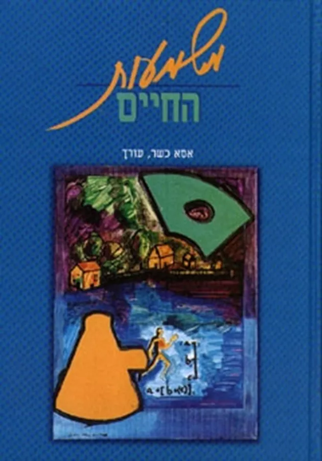 משמעות החיים - יד שניה