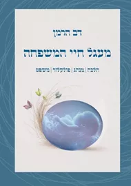 מעגל חיי המשפחה - דב הרמן דני ספרים