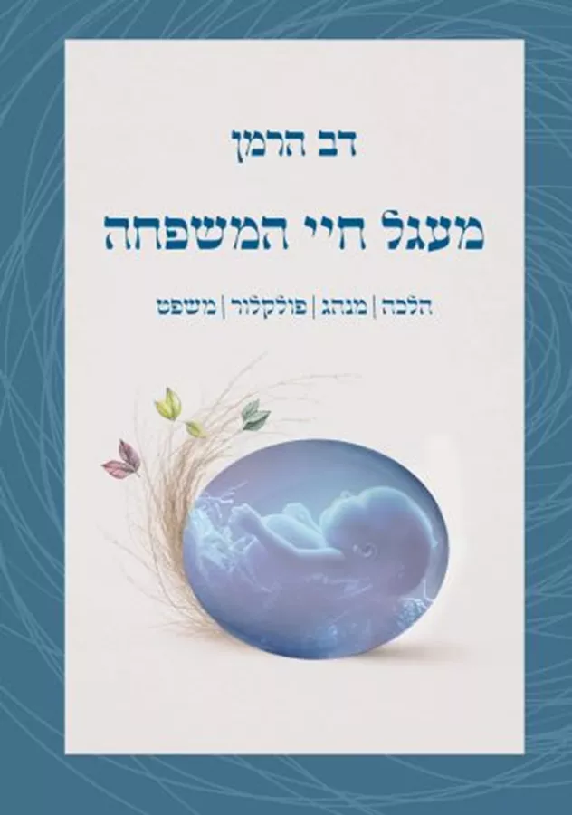 מעגל חיי המשפחה - דב הרמן