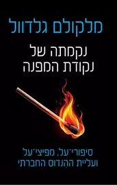 נקמתה של נקודת המפנה - מלקולם גלדוול דני ספרים