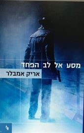 מסע אל לב הפחד danibooks
