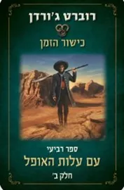 כישור הזמן 4 - עם עלות האופל - חלק ב' - רוברט ג'ורדן דני ספרים
