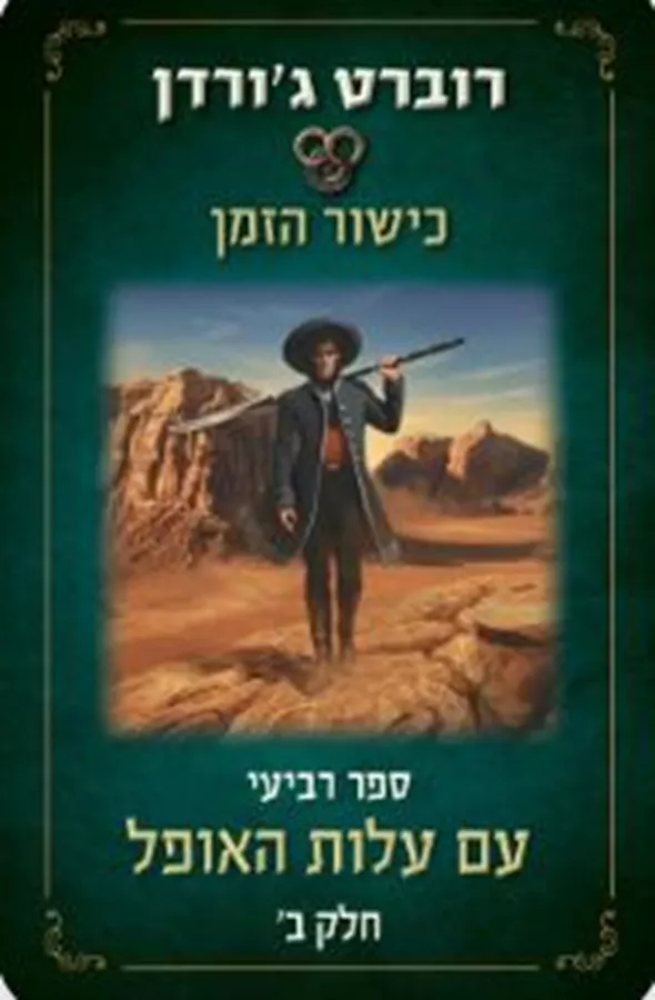 כישור הזמן 4 - עם עלות האופל - חלק ב' - רוברט ג'ורדן
