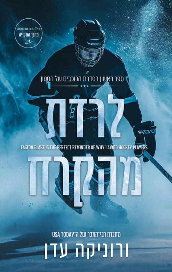 הכוכבים של הסטון 1 - לרדת מהקרח - ורוניקה עדן