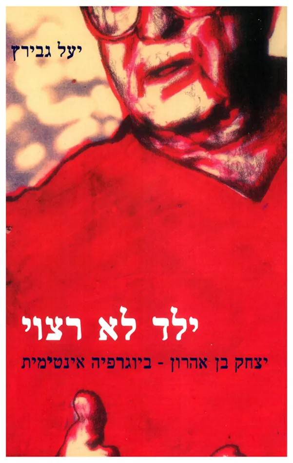 ילד לא רצוי - יד שניה