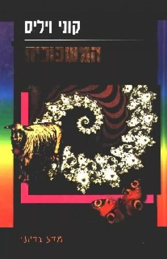 המשכוכית - קוני ויליס - יד שניה
