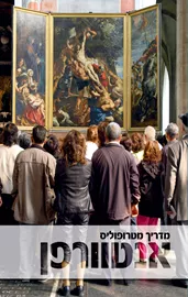 מדריך מטרופוליס אנטוורפן - יד שניה דני ספרים