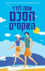 הסכם האקסים - אמה לורד דני ספרים