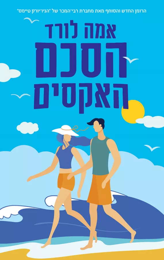הסכם האקסים - אמה לורד