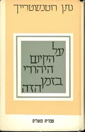 על הקיום היהודי בזמן הזה - יד שניה דני ספרים