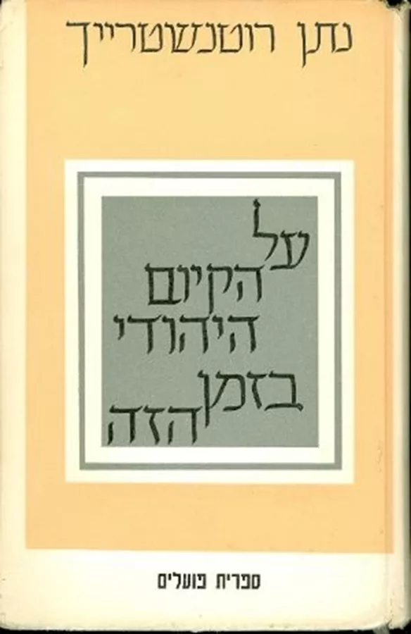 על הקיום היהודי בזמן הזה - יד שניה