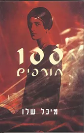 מאה חורפים - יד שניה דני ספרים