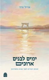 ימים לבנים ארוכים - הרב אייל ורד דני ספרים