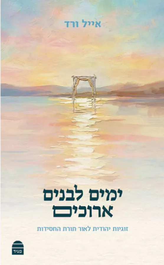 ימים לבנים ארוכים - הרב אייל ורד