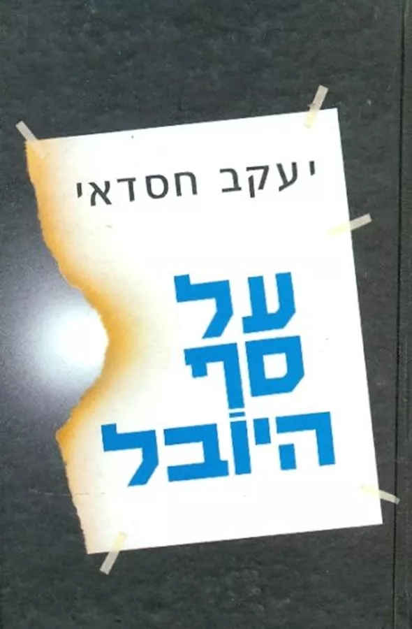 על סף היובל - יד שניה