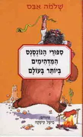 סיפורי הנונסנס המדהימים ביותר בעולם - יד שניה דני ספרים