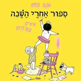 סיפור אחרי השינה - שהם סמיט דני ספרים