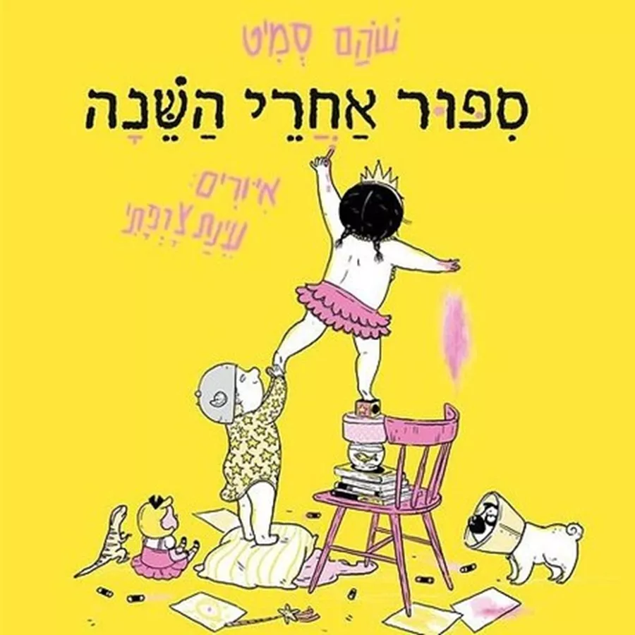 סיפור אחרי השינה - שהם סמיט
