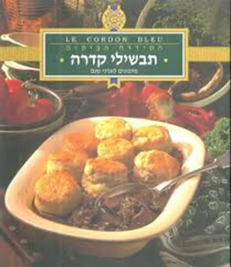 לה קורדון בלו הסדרה הביתית: תבשילי קדירה - יד שניה