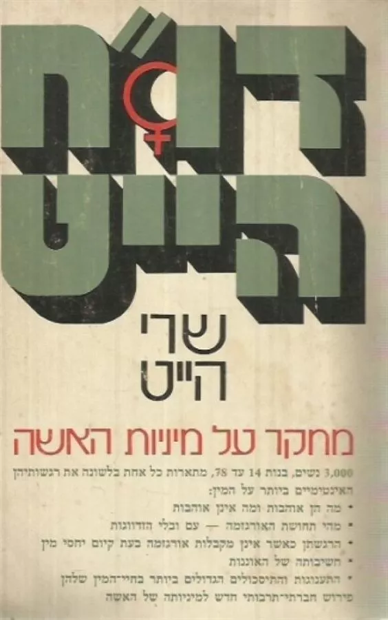דוח הייט - יד שניה