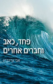 פחד כאב וחברים אחרים - יד שניה דני ספרים