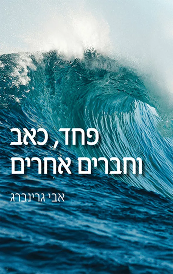 פחד כאב וחברים אחרים - יד שניה