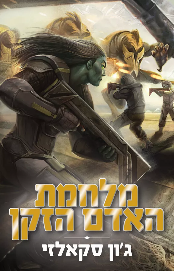 מלחמת האדם הזקן - יד שניה