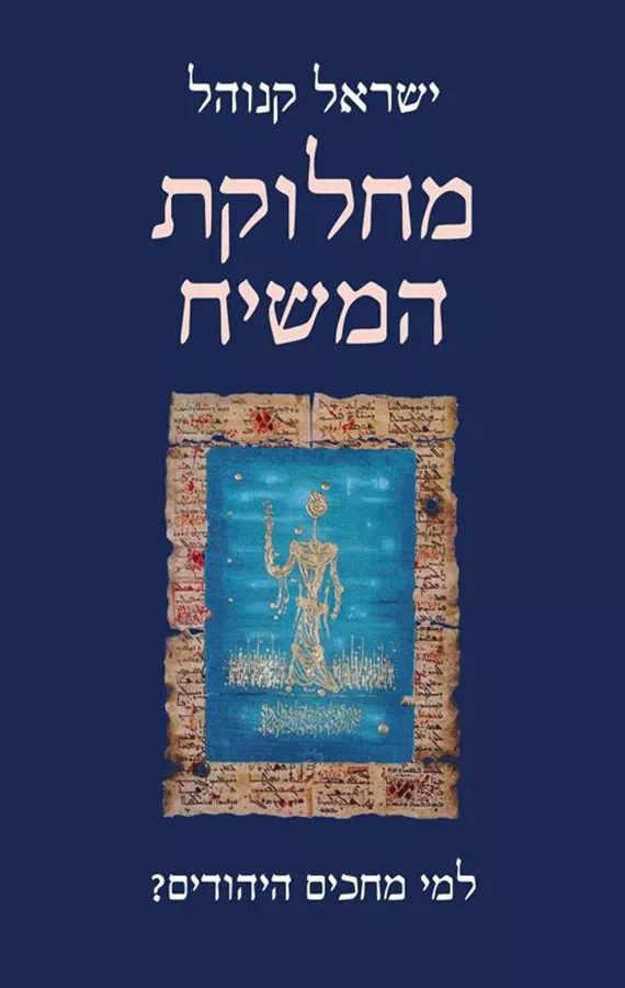 מחלוקת המשיח - ישראל קנוהל