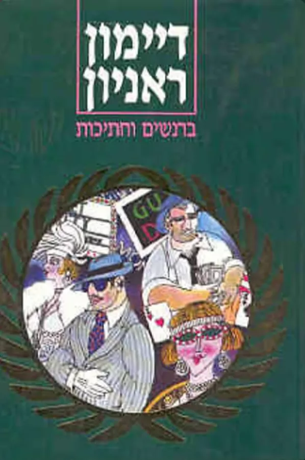 ברנשים וחתיכות - יד שניה